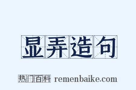 显弄造句是什么意思的图片
